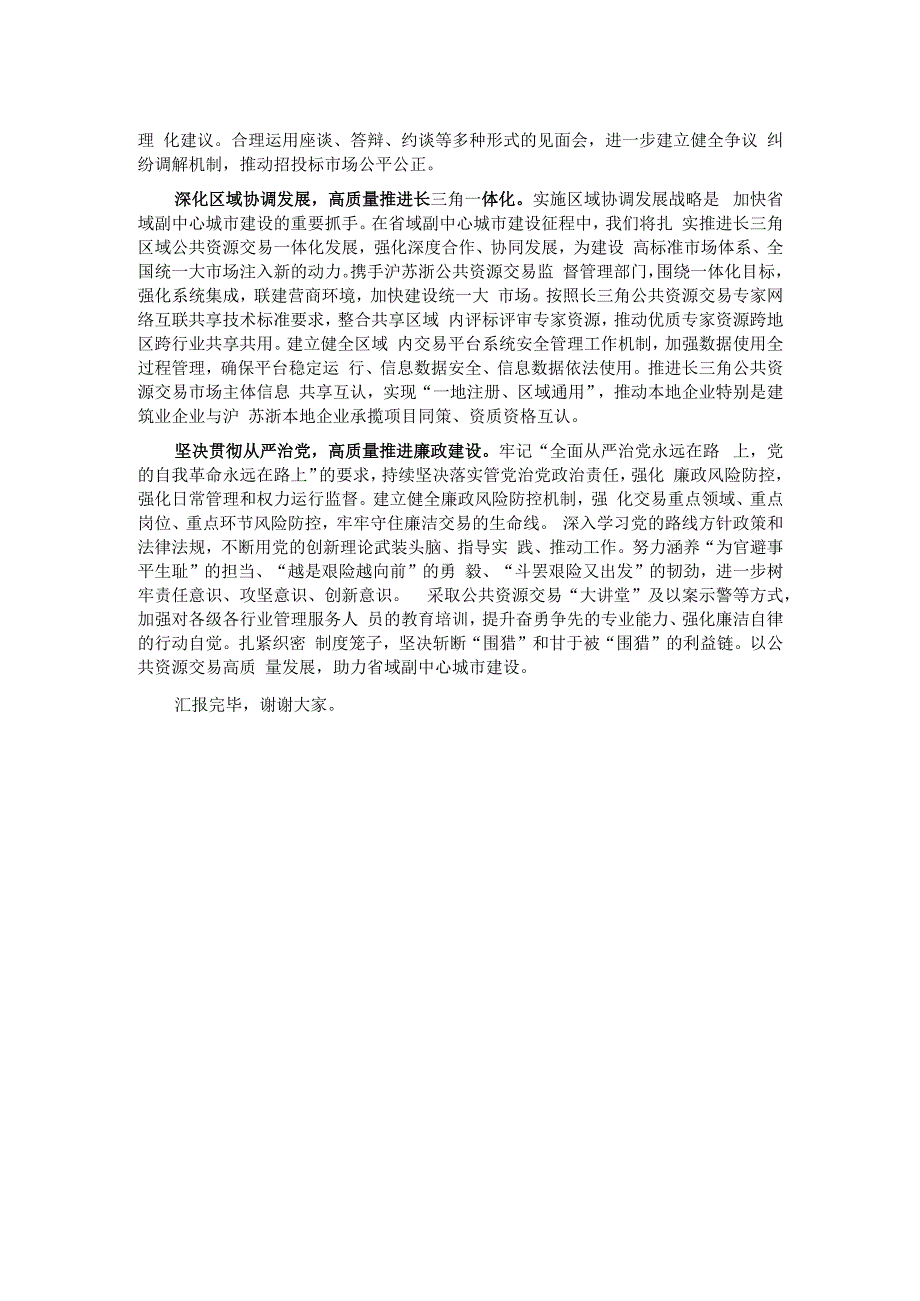 公共资源交易中心在全市省域副中心城市建设推进会上的汇报发言.docx_第2页