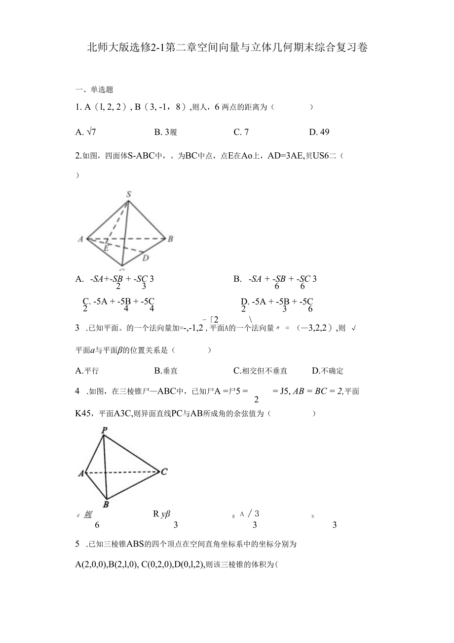 北师大版选修2-1第二章空间向量与立体几何期末综合复习卷.docx_第1页