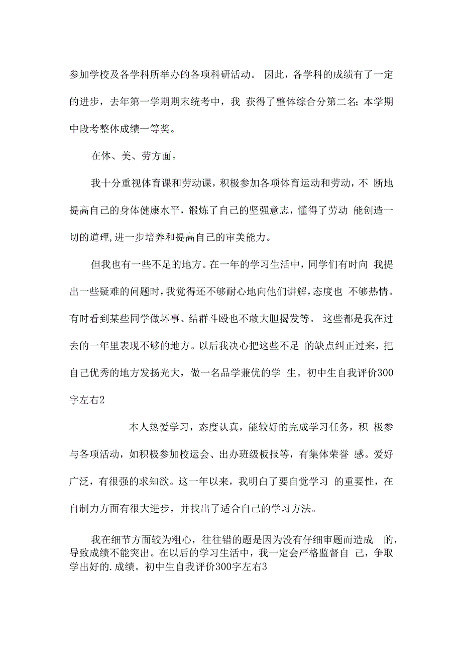 初中生自我评价300字左右集合7篇.docx_第2页