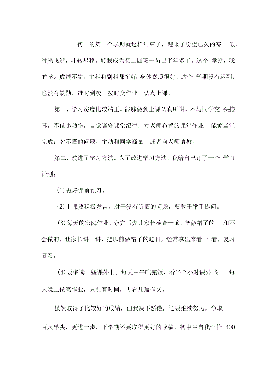 初中生自我评价300字左右集合7篇.docx_第3页