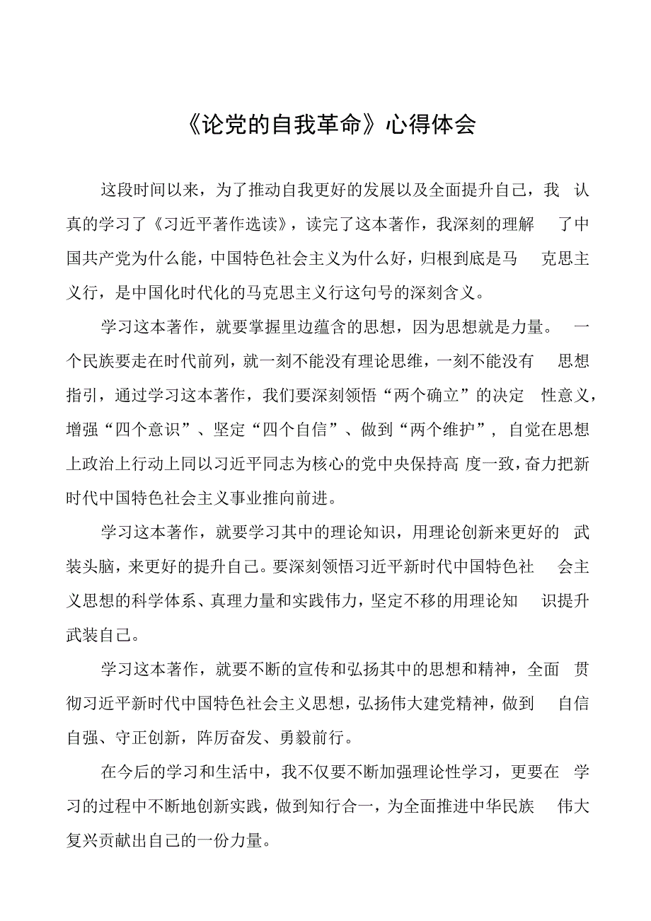 关于论党的自我革命的读书体会二十篇.docx_第1页