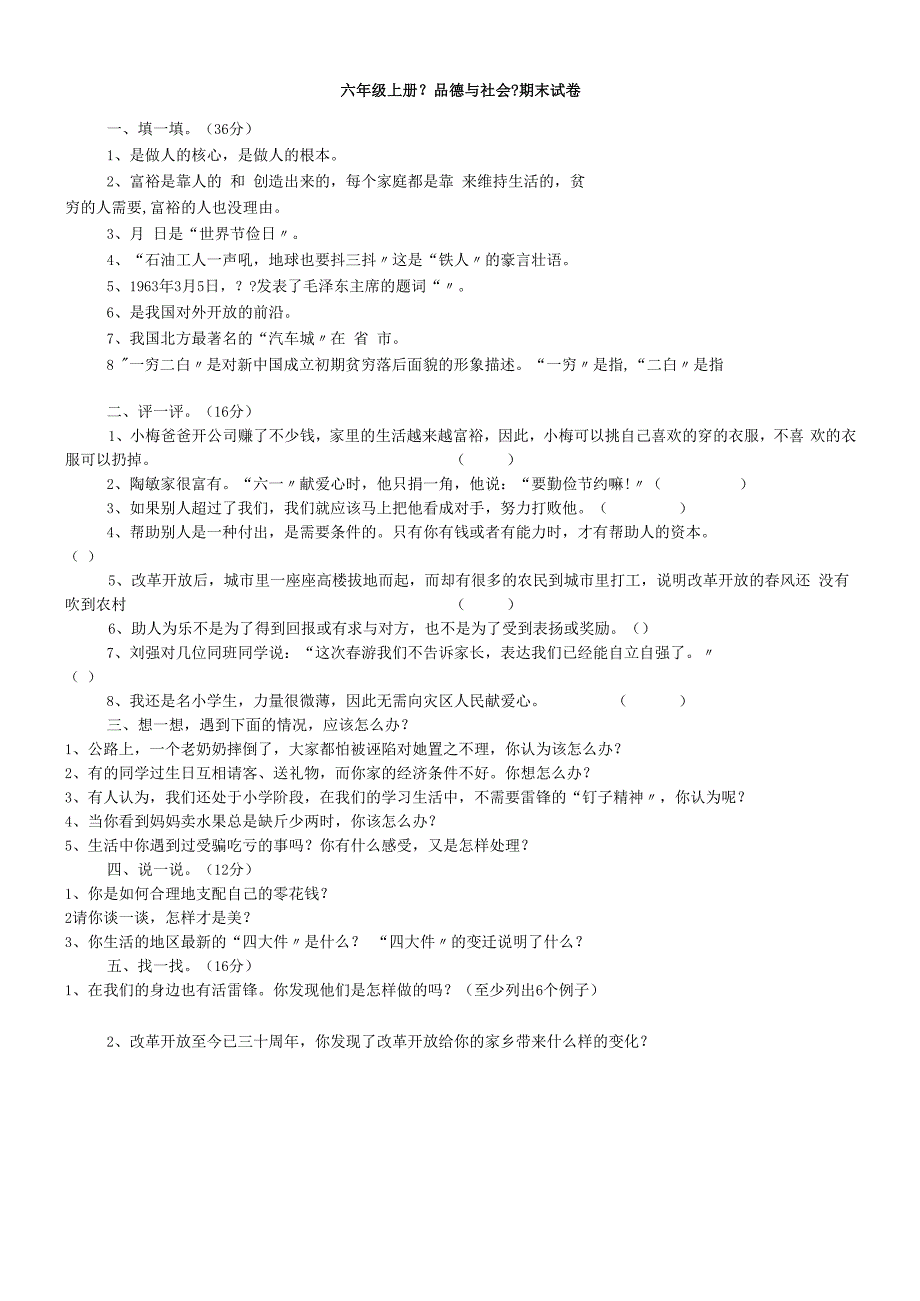 六年级品德与社会上册试题期末试卷 人教新课标.docx_第1页