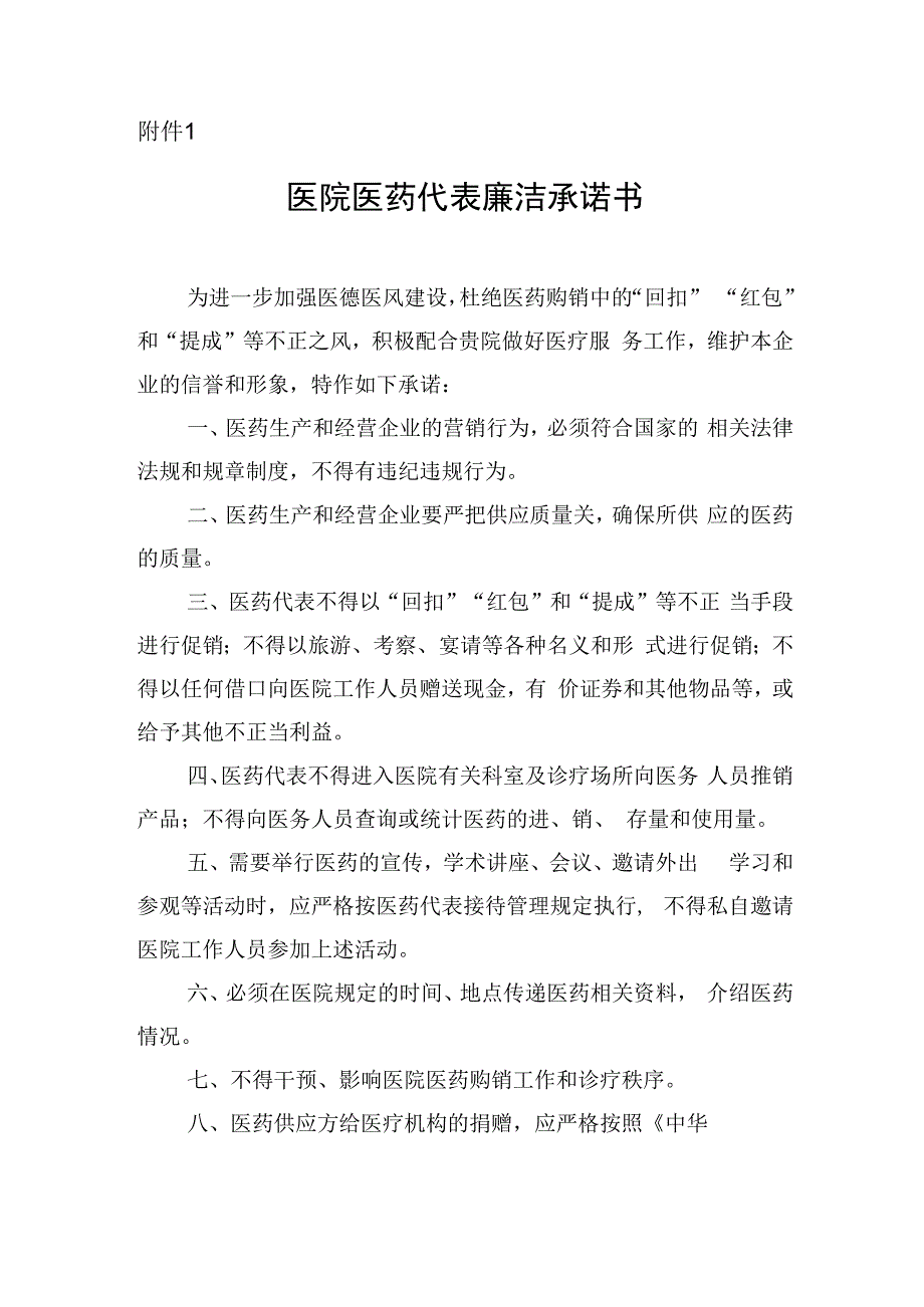 医院医药代表廉洁承诺书.docx_第1页