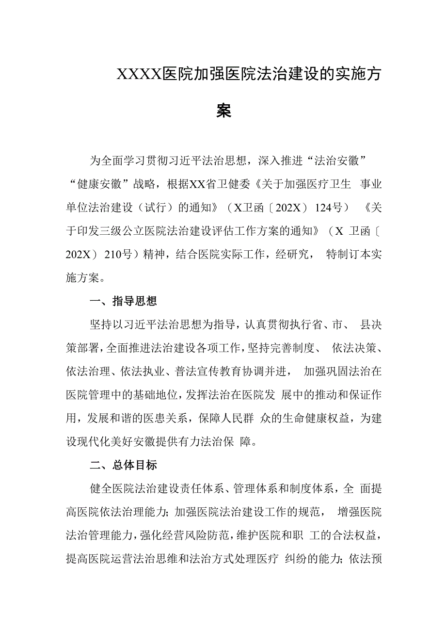 医院加强医院法治建设的实施方案.docx_第1页