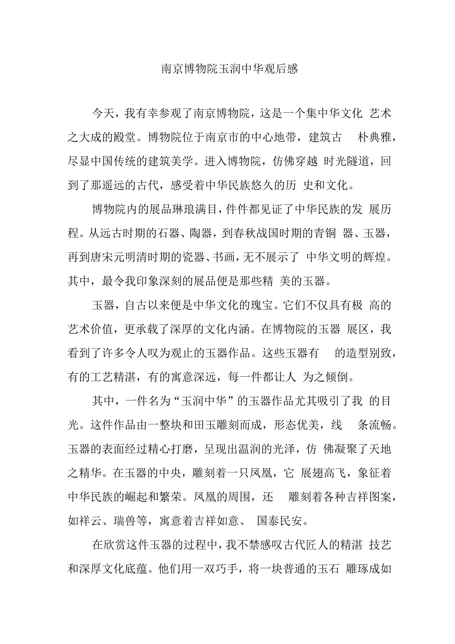 南京博物院玉润中华观后感.docx_第1页