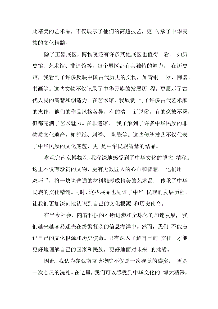 南京博物院玉润中华观后感.docx_第2页