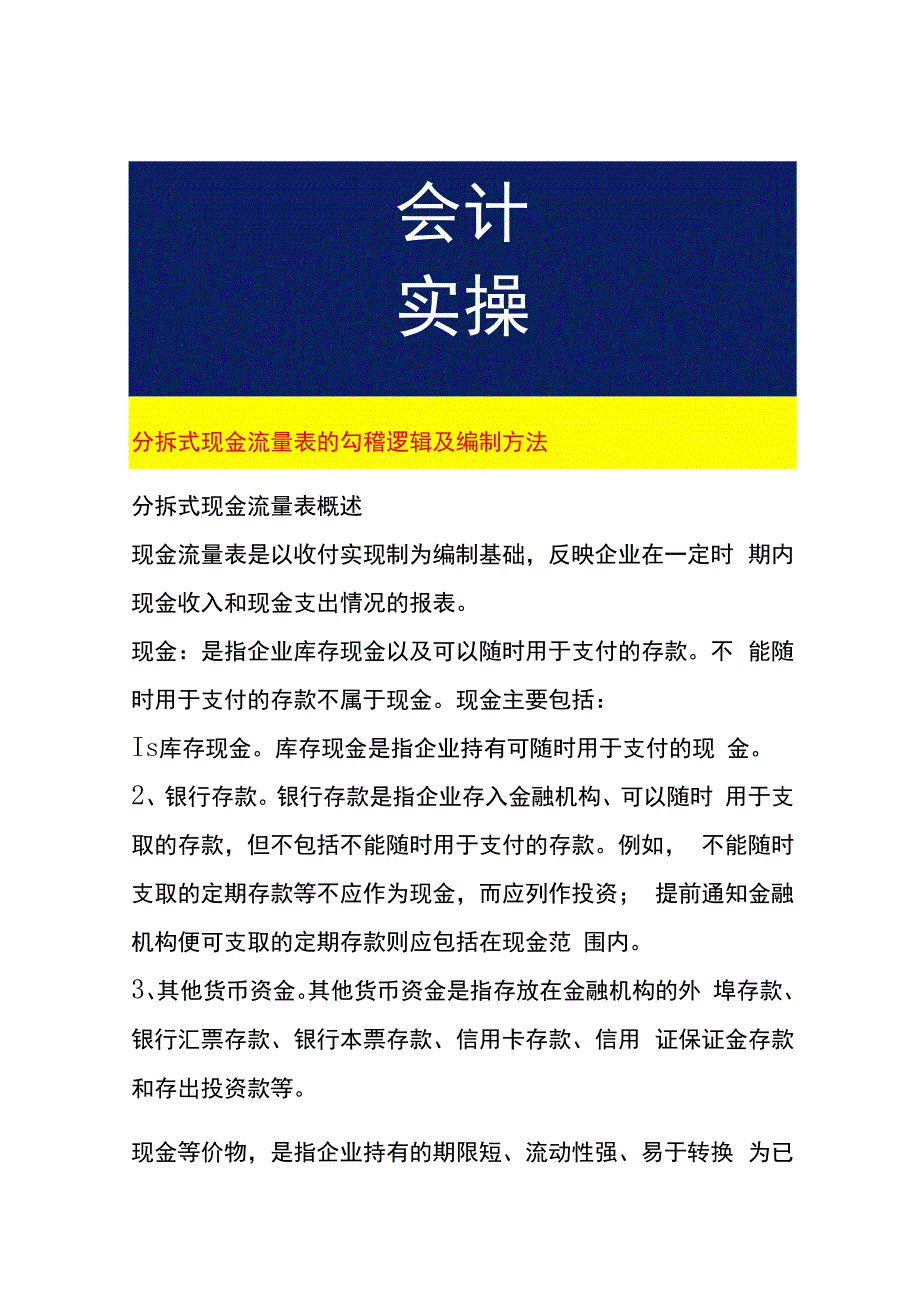 分拆式现金流量表的勾稽逻辑及编制方法.docx_第1页