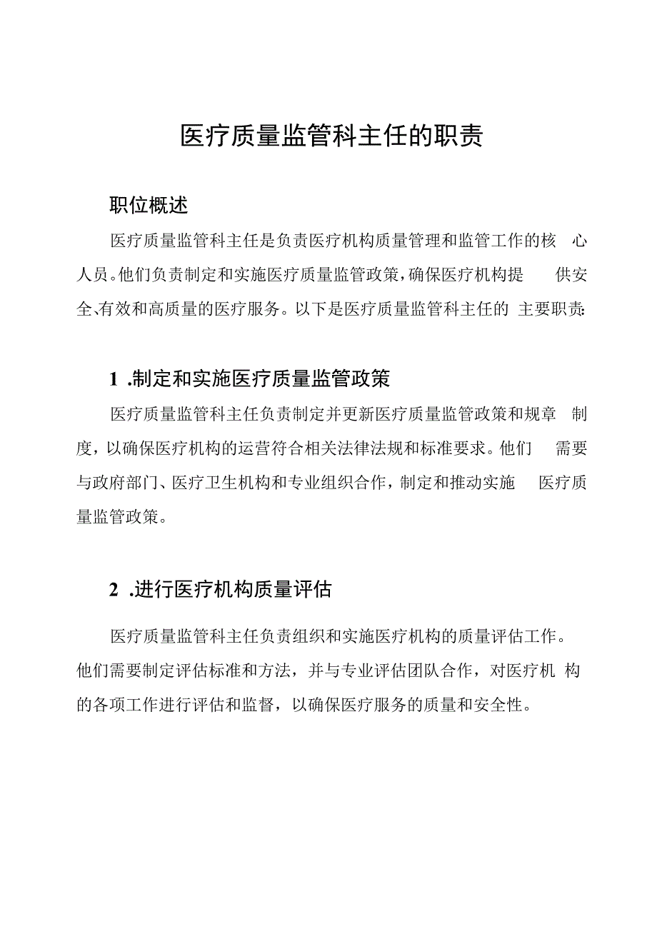 医疗质量监管科主任的职责.docx_第1页