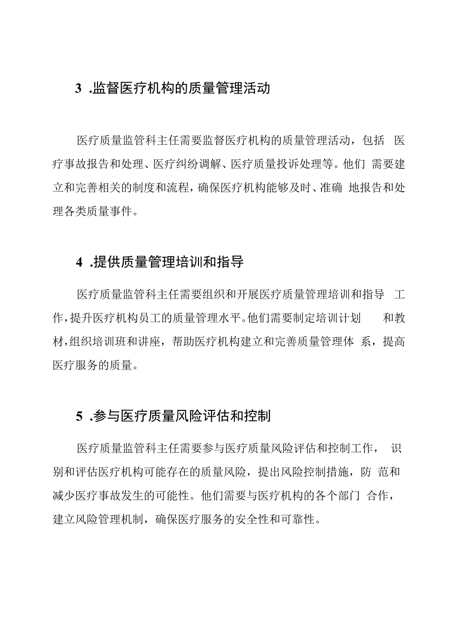 医疗质量监管科主任的职责.docx_第2页