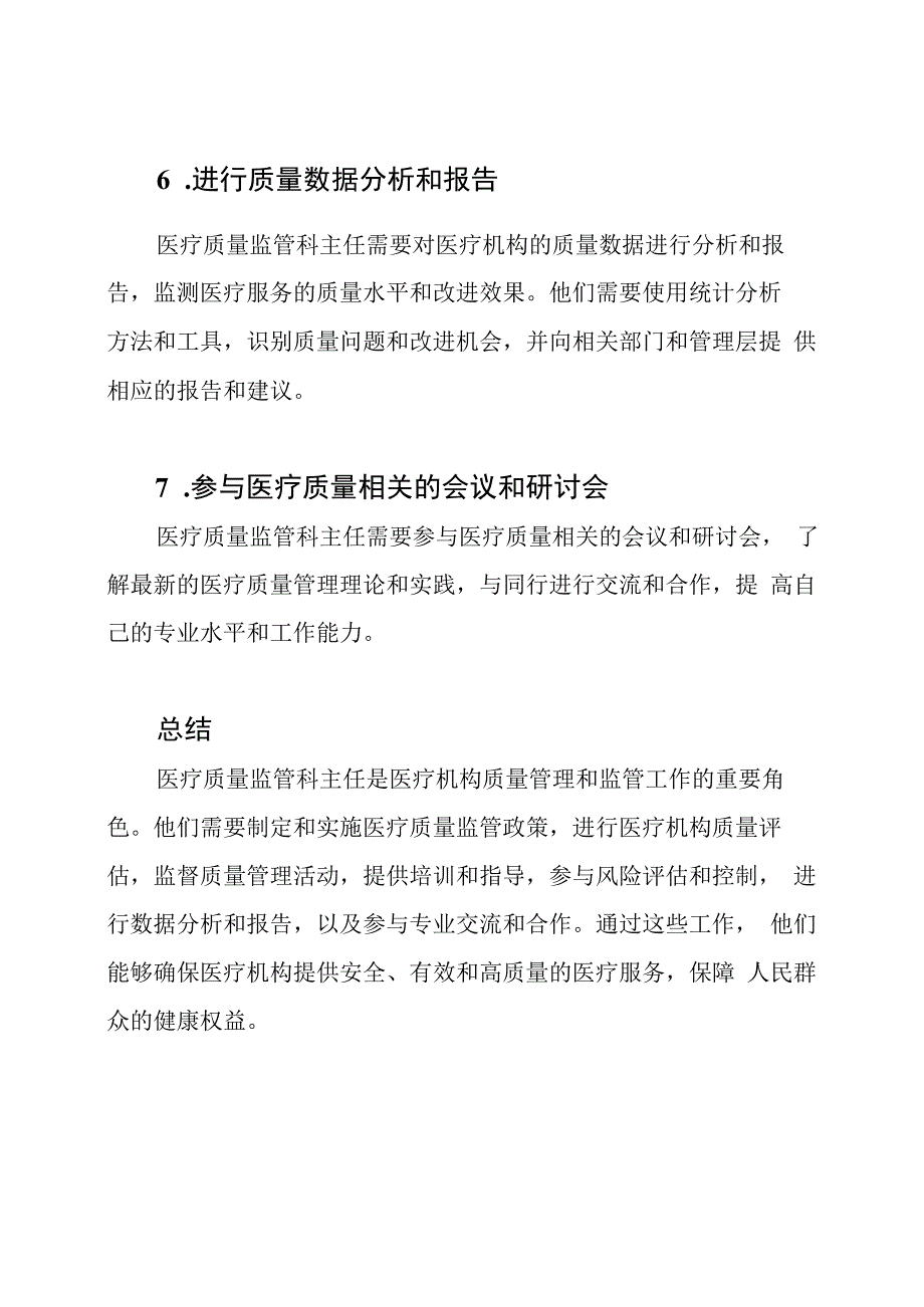 医疗质量监管科主任的职责.docx_第3页