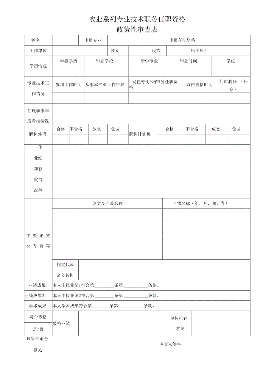 农业系列专业技术职务任职资格政策性审查表.docx_第1页