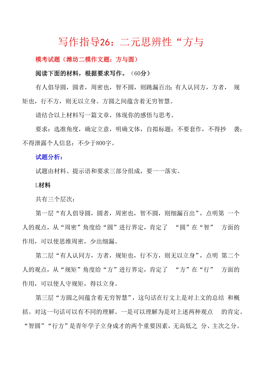 写作指导26：二元思辨性“方与圆”.docx_第1页