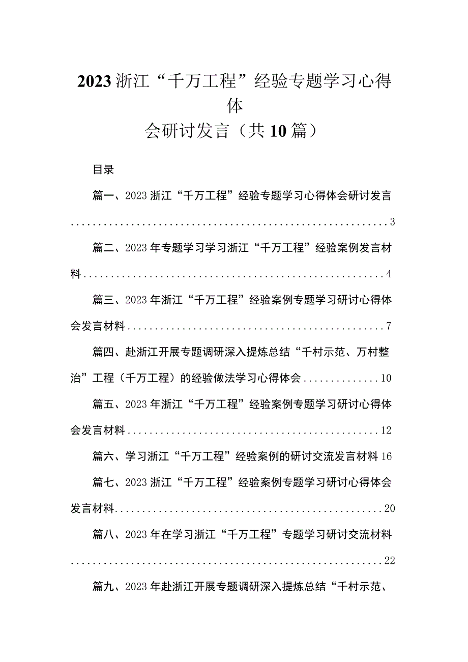 浙江“千万工程”经验专题学习心得体会研讨发言（共10篇）汇编.docx_第1页