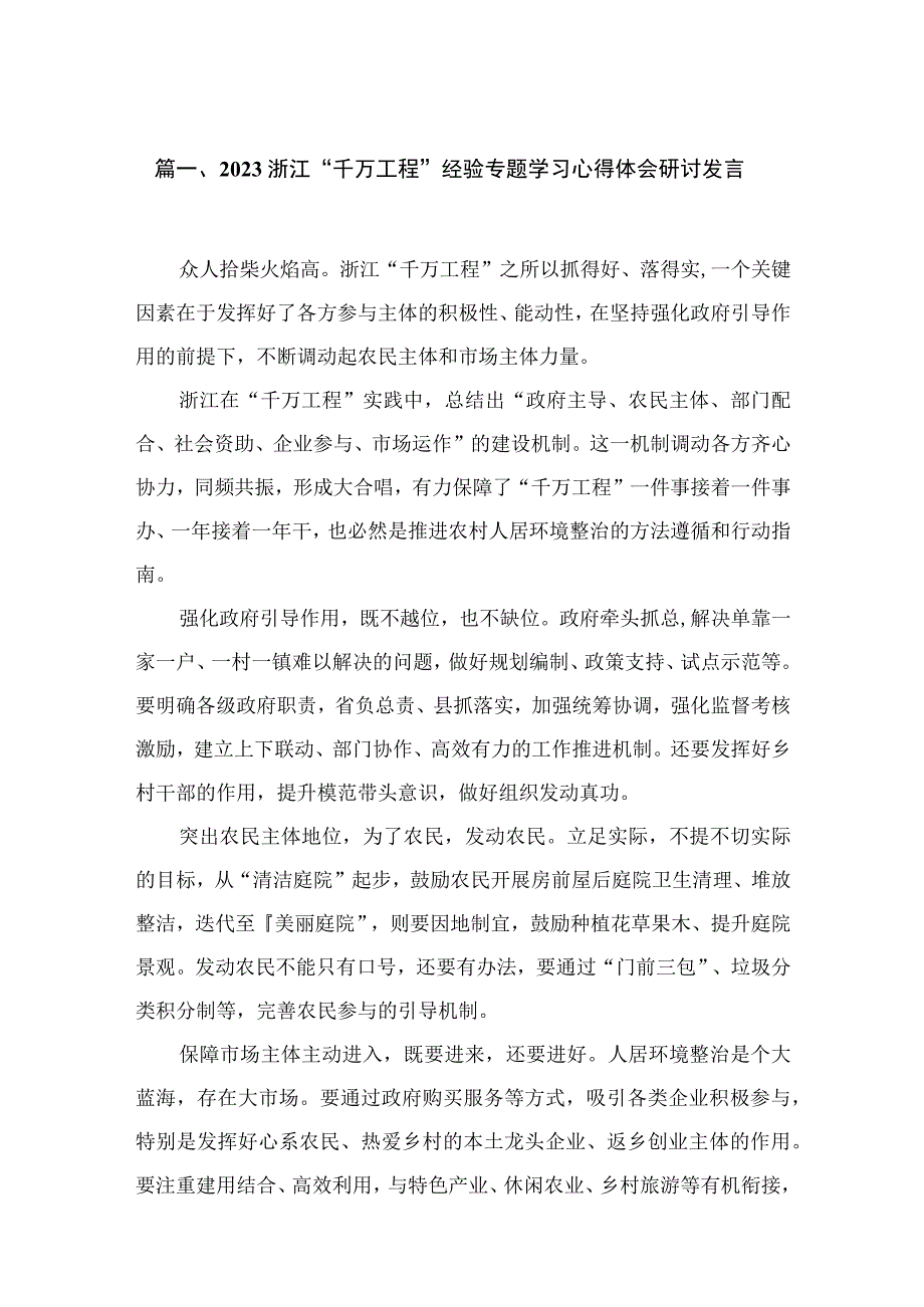 浙江“千万工程”经验专题学习心得体会研讨发言（共10篇）汇编.docx_第3页