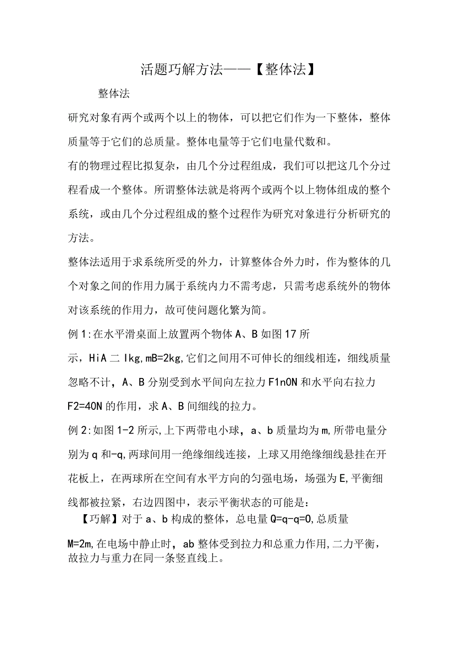 活题巧解方法.docx_第1页