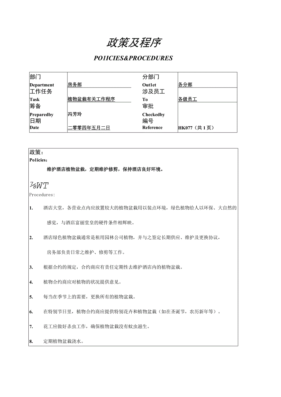 植物盆栽有关工作程序.docx_第1页