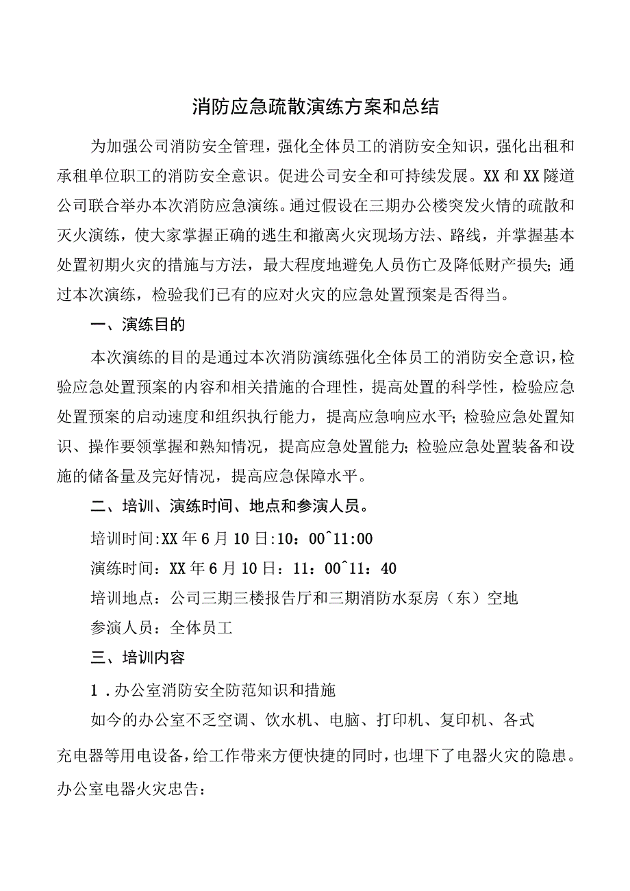 消防应急疏散演练方案和总结.docx_第1页