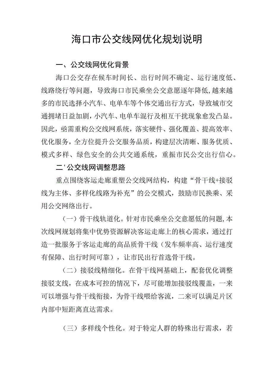 海口市公交线网优化规划说明.docx_第1页