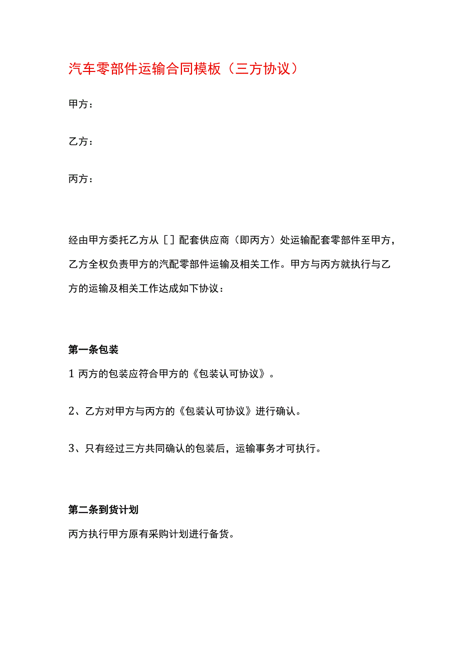 汽车零部件运输合同模板（三方协议）.docx_第1页