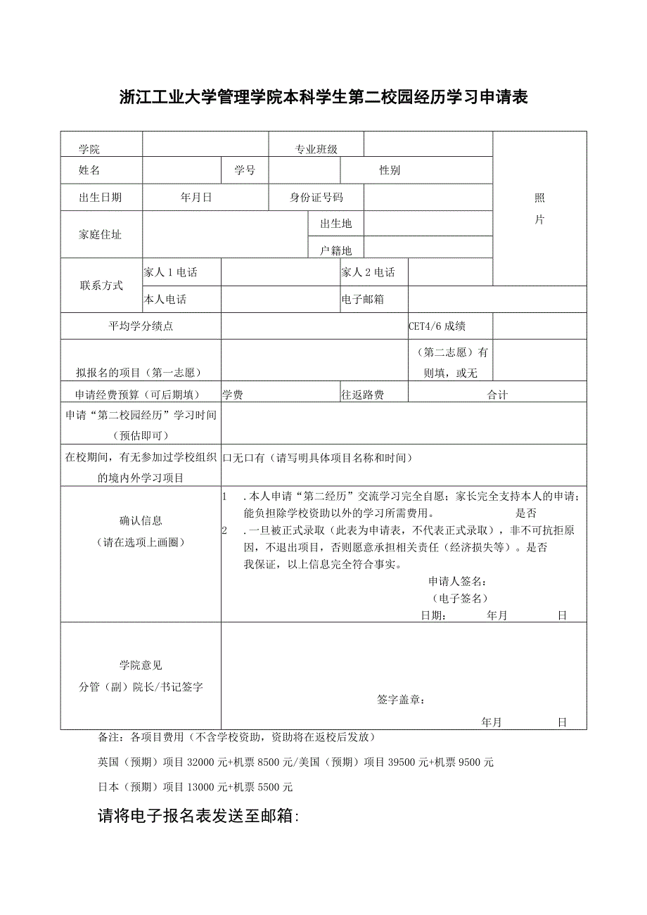 浙江工业大学管理学院本科学生第二校园经历学习申请表.docx_第1页