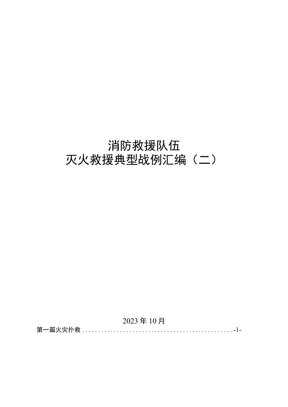 消防救援站2020-2023年灭火救援典型战例汇编(第二版).docx_第1页