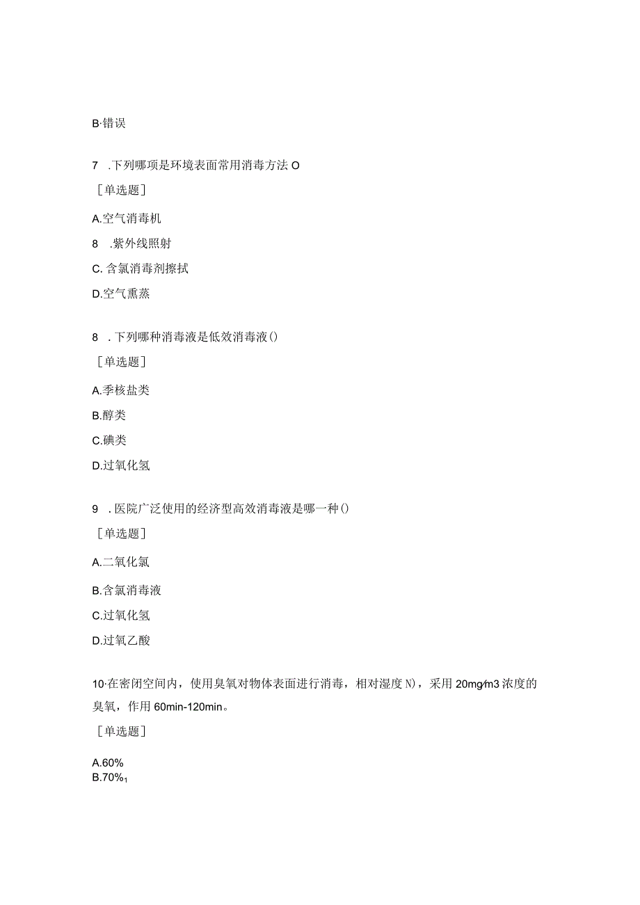清洁与消毒指引试题.docx_第2页
