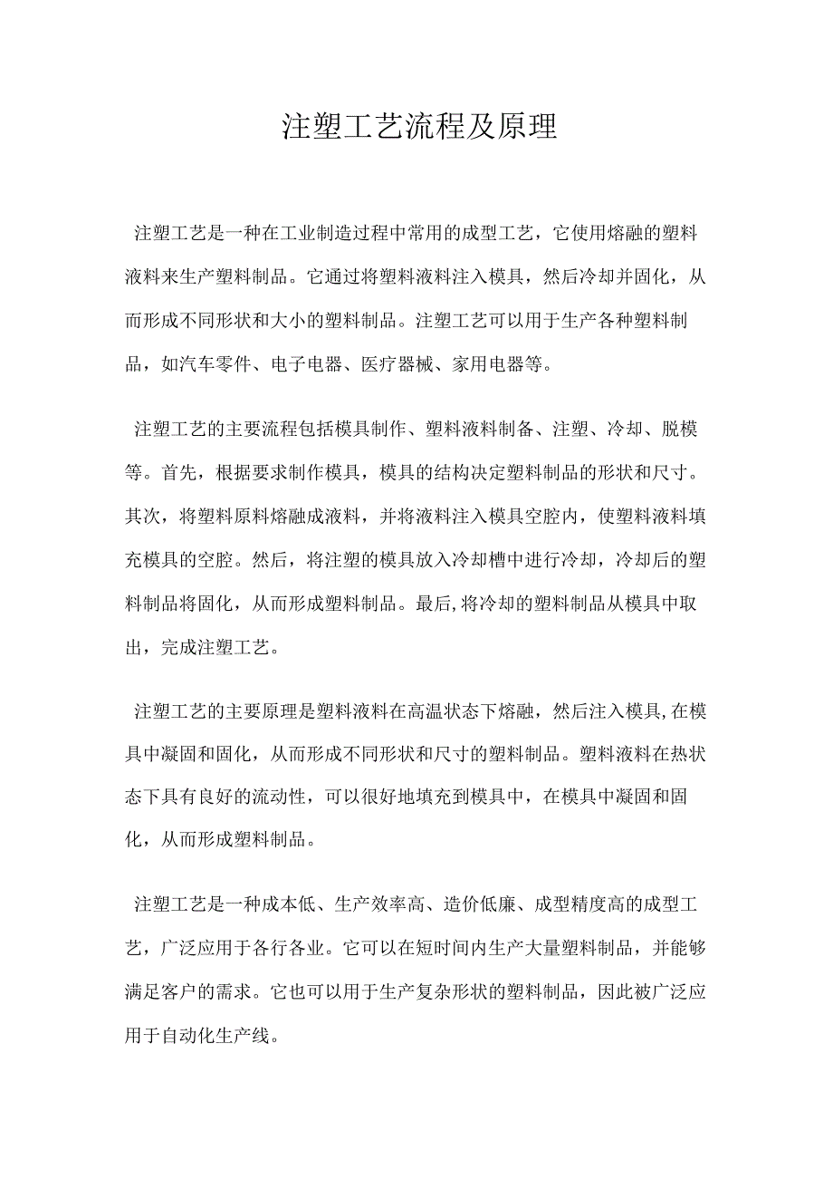 注塑工艺流程及原理.docx_第1页