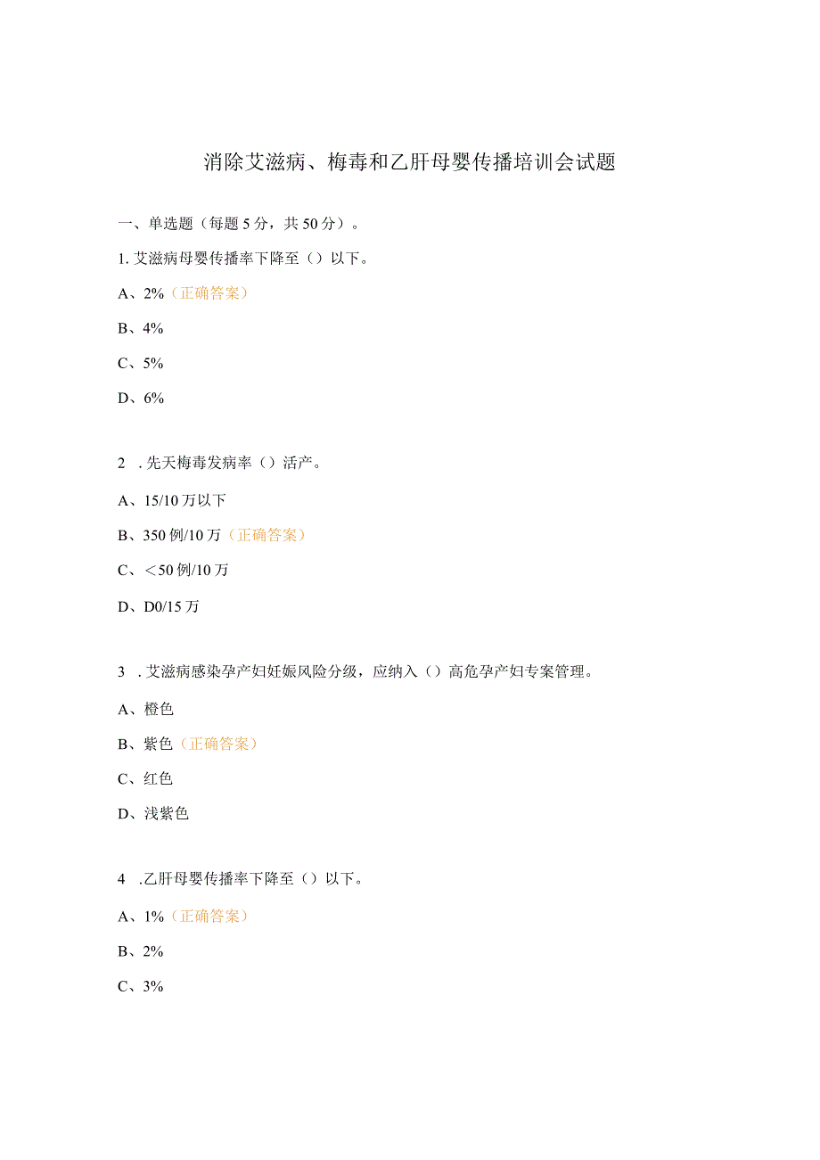 消除艾滋病、梅毒和乙肝母婴传播培训会试题.docx_第1页