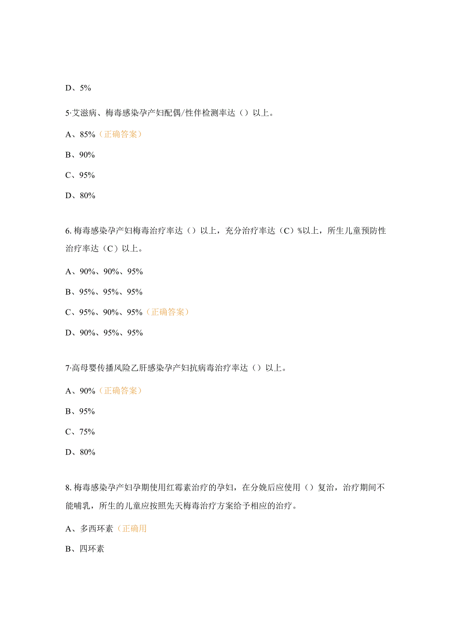 消除艾滋病、梅毒和乙肝母婴传播培训会试题.docx_第2页