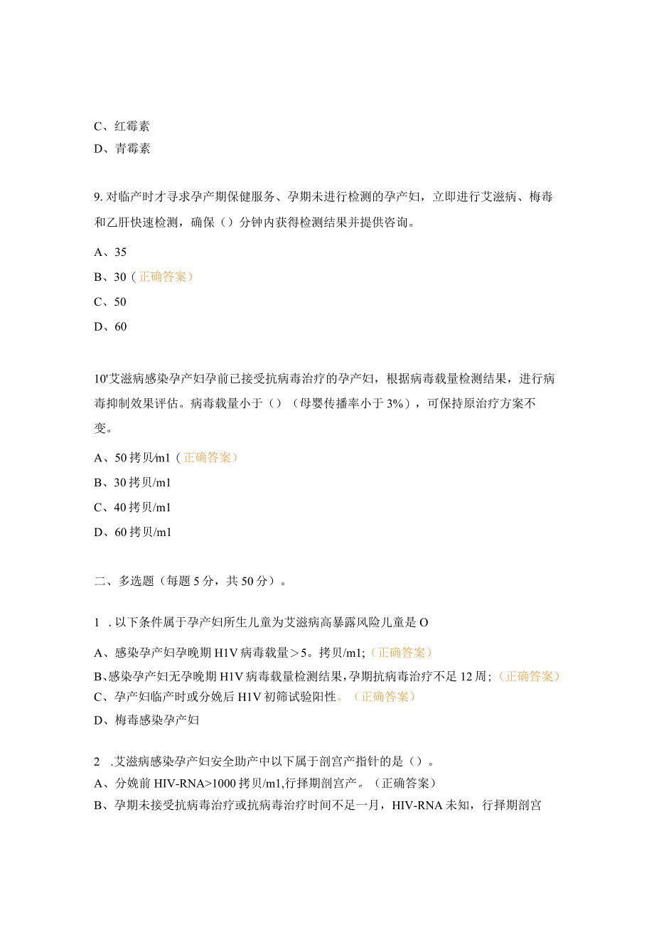 消除艾滋病、梅毒和乙肝母婴传播培训会试题.docx_第3页