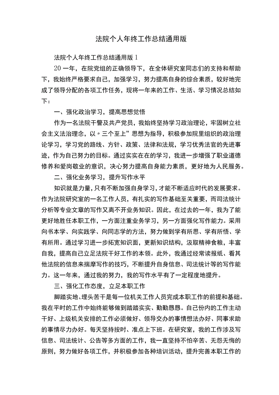 法院个人年终工作总结通用版.docx_第1页