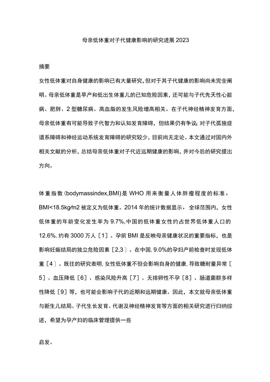 母亲低体重对子代健康影响的研究进展2023.docx_第1页