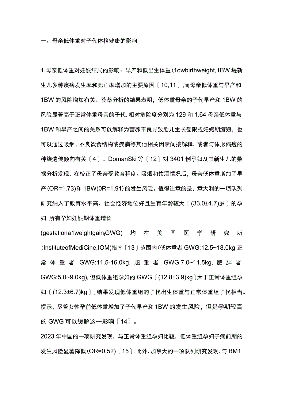 母亲低体重对子代健康影响的研究进展2023.docx_第2页