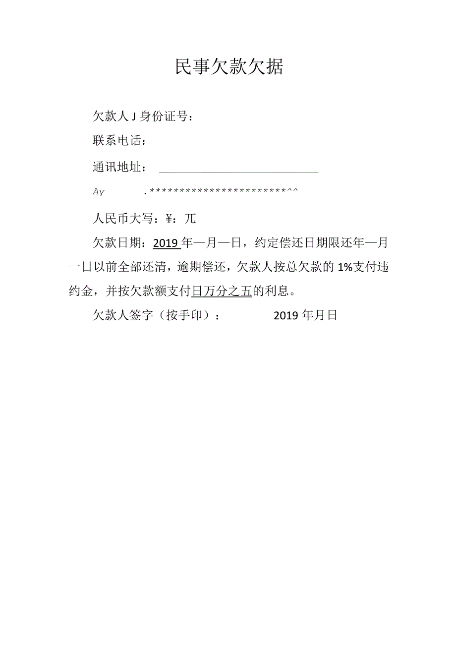 民事欠款欠据.docx_第1页