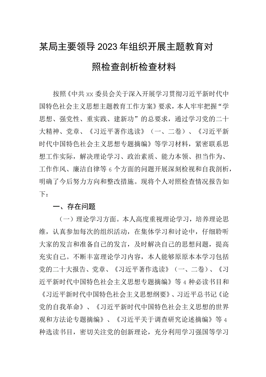 某局主要领导2023年组织开展主题教育对照检查剖析检查材料.docx_第1页