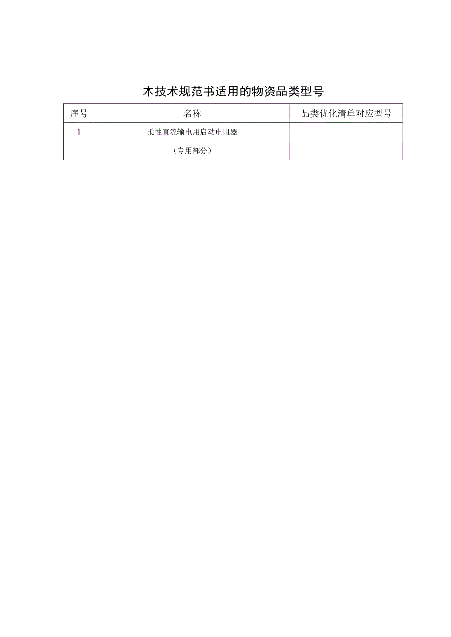 柔性直流输电用启动电阻器技术规范书（专用部分）V5-天选打工人.docx_第3页