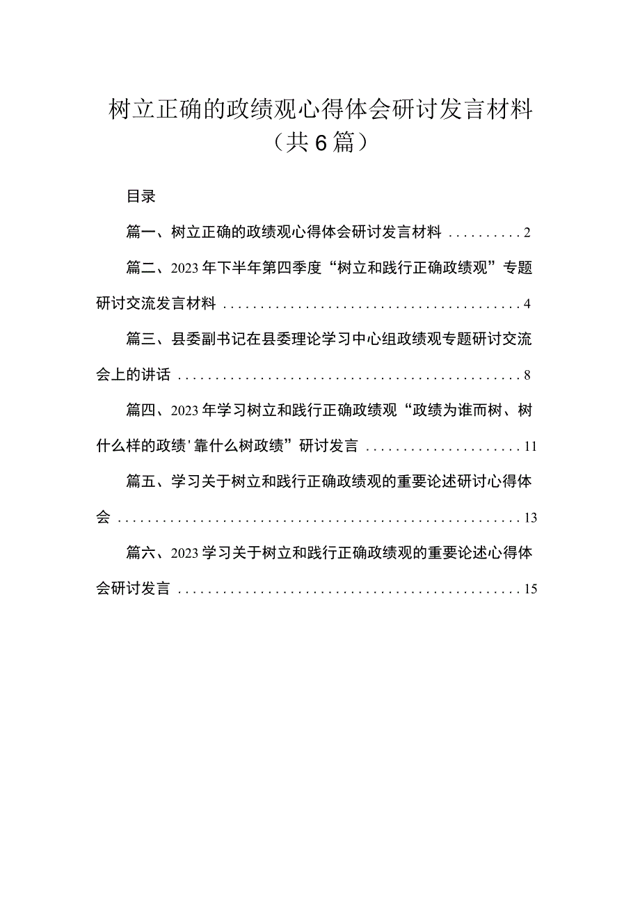 树立正确的政绩观心得体会研讨发言材料范文精选(6篇).docx_第1页