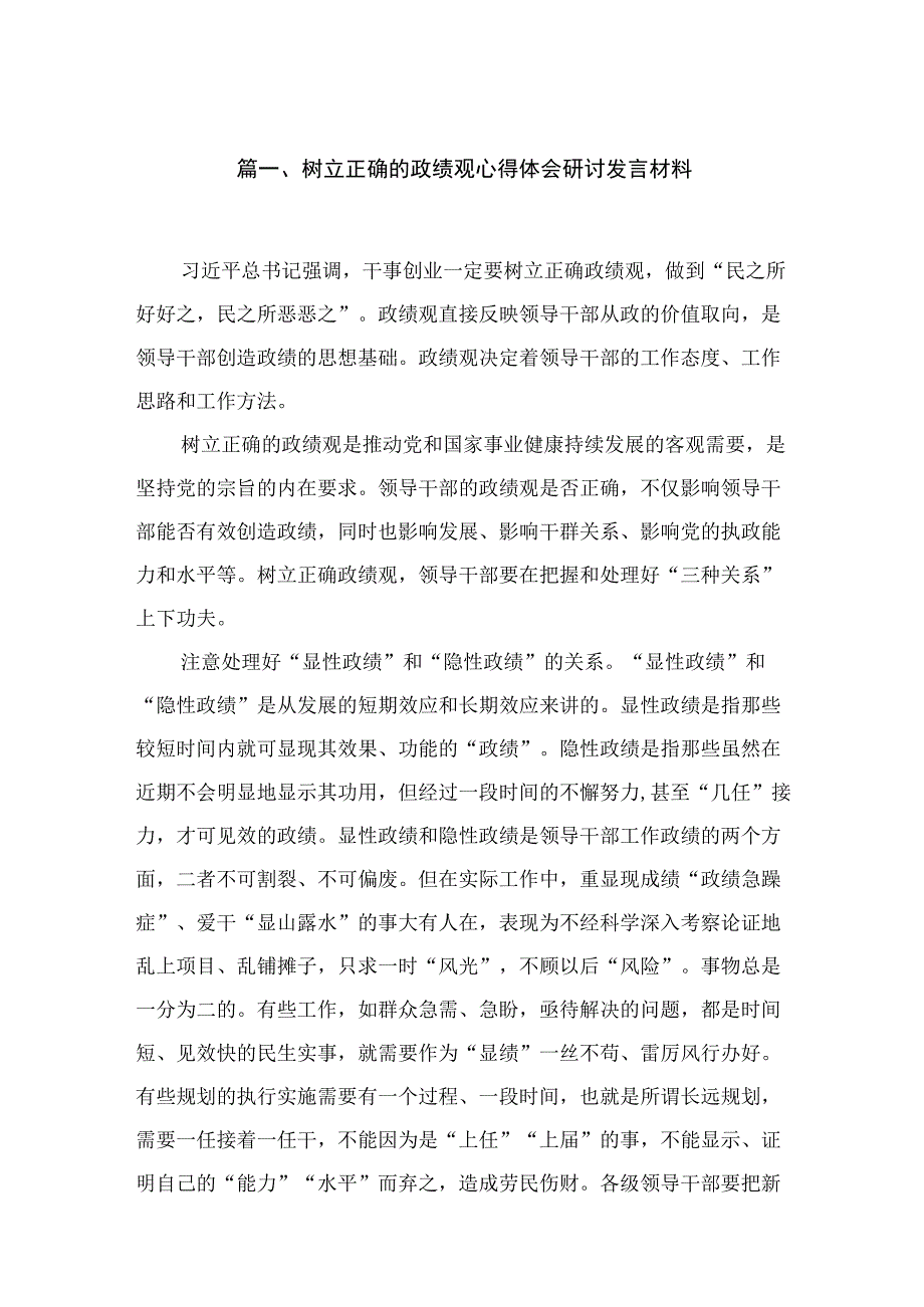 树立正确的政绩观心得体会研讨发言材料范文精选(6篇).docx_第2页