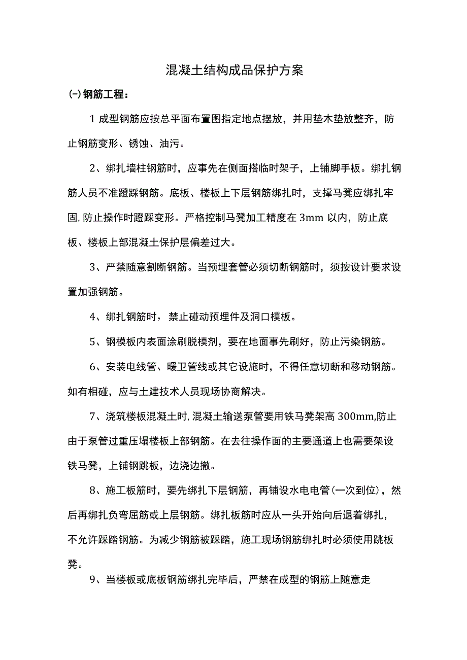 混凝土结构成品保护方案.docx_第1页