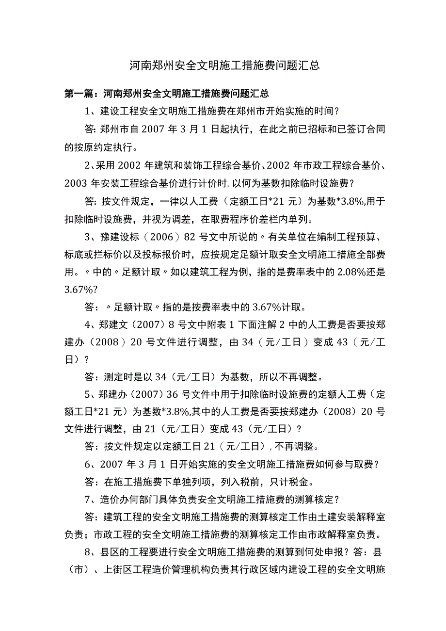 河南郑州安全文明施工措施费问题汇总.docx_第1页