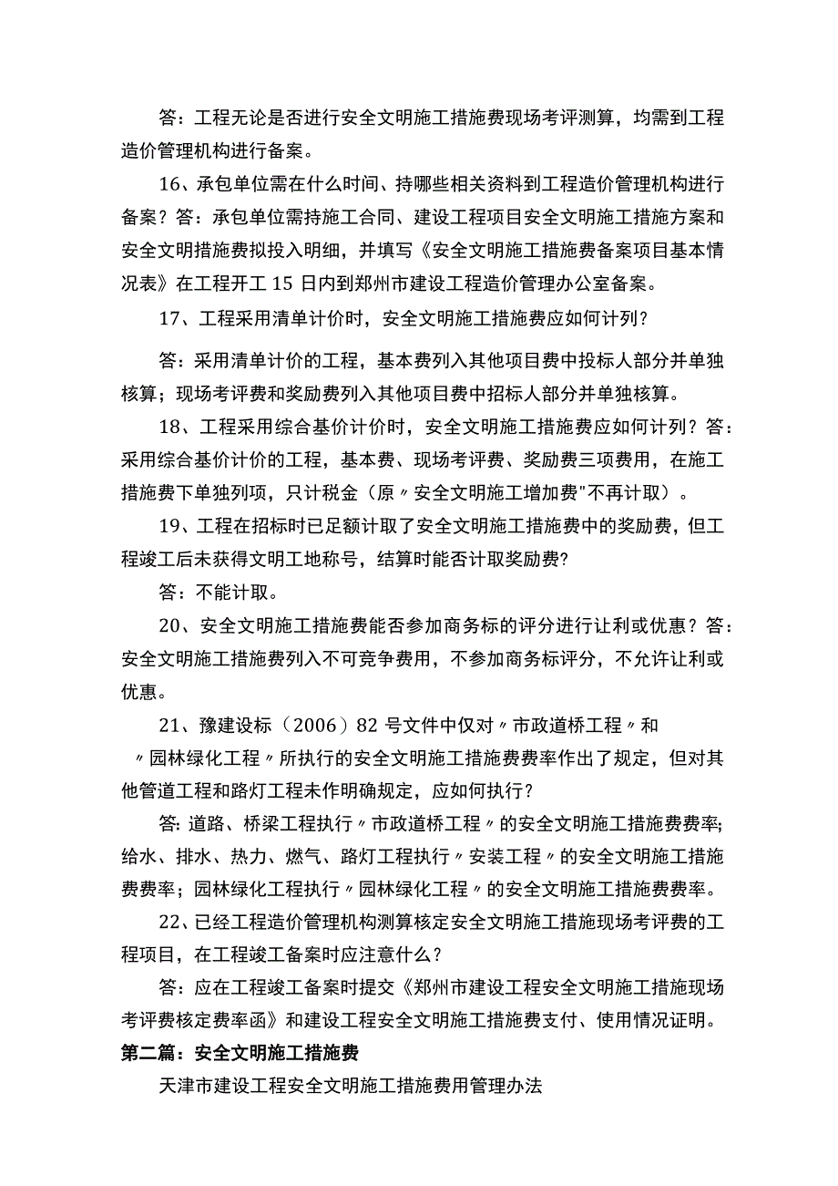 河南郑州安全文明施工措施费问题汇总.docx_第3页