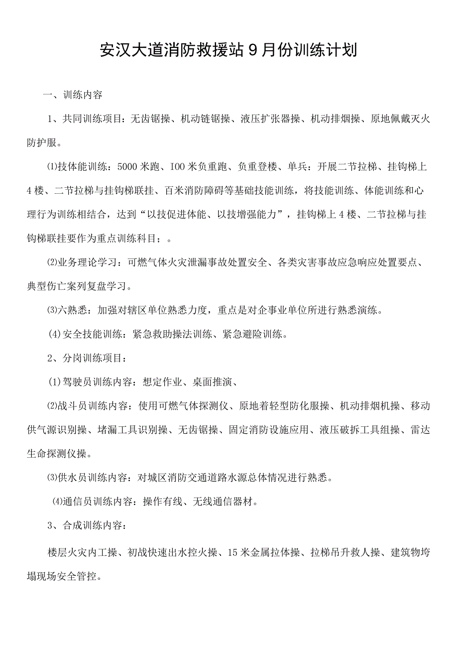 消防救援站9月份训练计划.docx_第1页