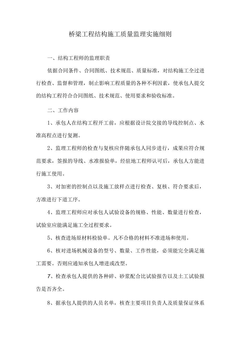 桥梁工程结构施工质量监理实施细则6.docx_第1页