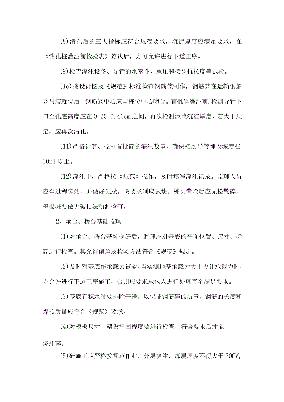 桥梁工程结构施工质量监理实施细则6.docx_第3页