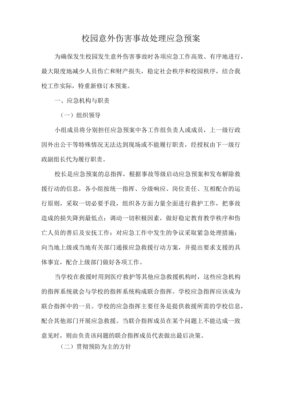 校园意外伤害事故处理应急预案.docx_第1页