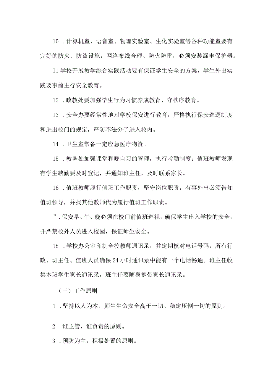 校园意外伤害事故处理应急预案.docx_第3页