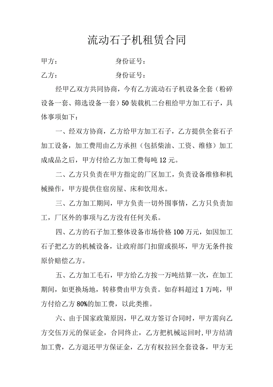 流动石子机租赁合同2份.docx_第1页