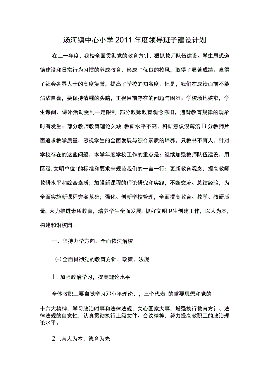 汤河镇中心小学2011年度领导班子建设计划.docx_第1页