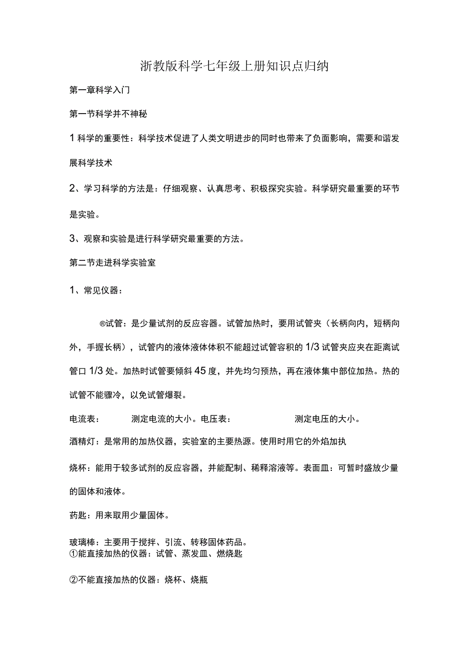 浙教版科学七年级上册知识点归纳梳理及期末试卷.docx_第1页