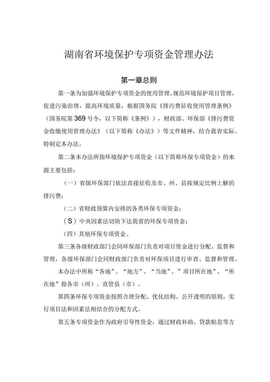 湖南省环境保护专项资金管理办法.docx_第1页